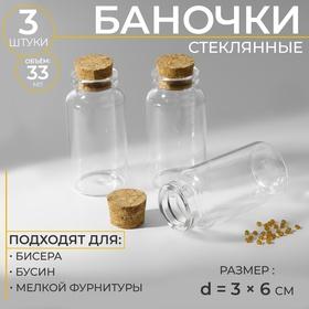 image for offer named Баночки для хранения бисера, d=3×6 см, 3 шт.