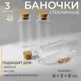 image for offer named Баночки для хранения бисера, d=3×8 см, 3 шт.