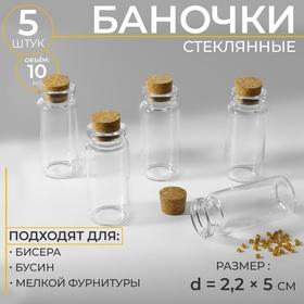image for offer named Баночки для хранения бисера, d=2.2×5 см, 5 шт.