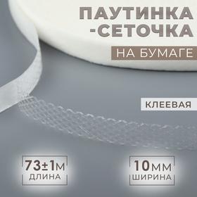 image for offer named Паутинка-сеточка, на бумаге, клеевая, 1 см, 73 ± 1 м, цвет белый