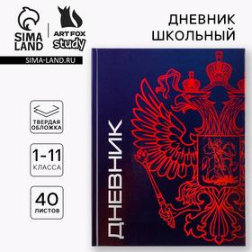image for offer named Дневник школьный 1-11 класс универсальный «Герб», твердая обложка 7БЦ, глянцевая ламинация, 40 листов