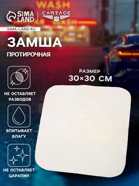 image for offer named Замша протирочная Cartage, натуральная 30×30 см