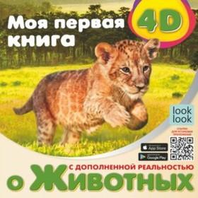 image for offer named Книга «Моя первая книга о животных», с дополнительной реальностью, Куцаева Н. Г.