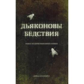 image for offer named Дьяконовы бедствия. Аннандейл Д.