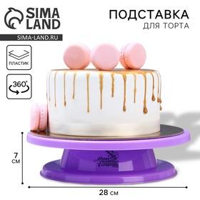 image for offer named Подставка для торта вращающаяся «Магия», d=27,5, цвет фиолетовый