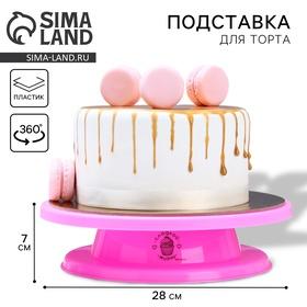 image for offer named Подставка для торта вращающаяся «Сладкой жизни», d=27,5, цвет розовый