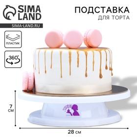 image for offer named Подставка для торта вращающаяся «Готовлю с любовью», d=27,5, цвет белый