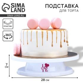 image for offer named Подставка для торта вращающаяся Love, d=27,5, цвет белый