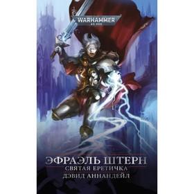 image for offer named Эфраэль Штерн. Святая Еретичка. Аннандейл Д.