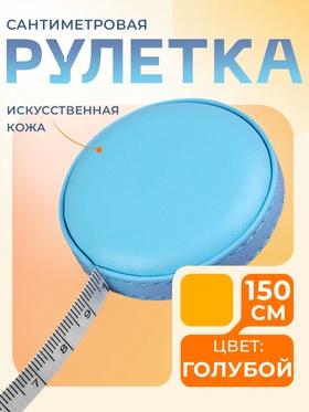 image for offer named Сантиметровая рулетка портновская, искусственная кожа, 150 см (см/дюймы), цвет голубой