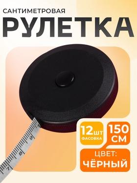image for offer named Сантиметровая лента-рулетка портновская, 150 см (см/дюймы), цвет чёрный, цена за 1 штуку