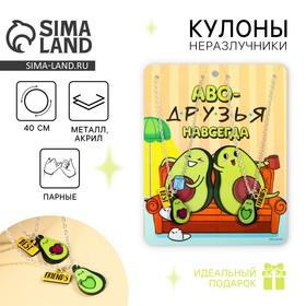 image for offer named Кулоны парные подвески «Аво-друзья»