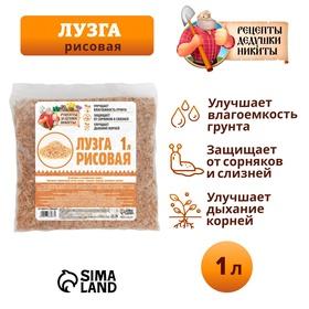 image for offer named Лузга рисовая "Рецепты Дедушки Никиты", 1 л