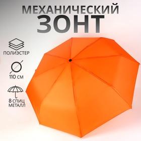 image for offer named Зонт механический «Однотонный», 3 сложения, 8 спиц, R=48/55 см, D = 96 см, оранжевый