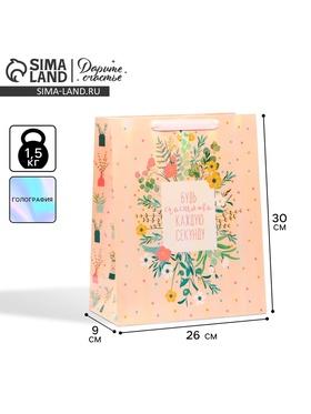 image for offer named Пакет подарочный ламинированный вертикальный, упаковка, «Будь счастлива», радужная голография, М 26 х 30 х 9 см