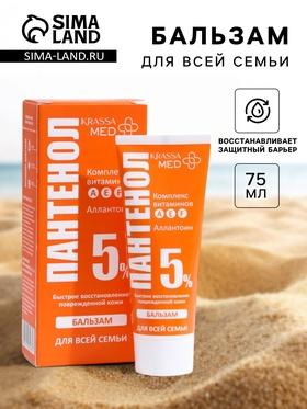 image for offer named Бальзам Krassa ПАНТЕНОЛ 5% для всей семьи, 75 мл