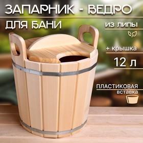image for offer named Запарник-ведро из липы, 12 л, пластиковая вставка, с крышкой