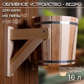 image for offer named Обливное устройство-ведро, 16 л, с пластиковой вставкой "ТЕРМО"