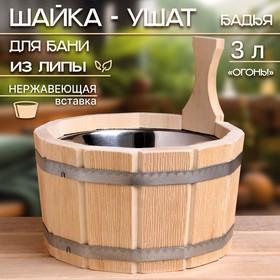 image for offer named Шайка- ушат, бадья из липы, 3 л, нержавеющая вставка, "Огонь!"
