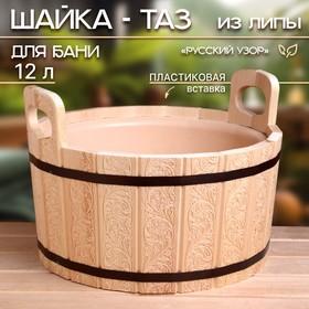 image for offer named Шайка-таз из липы, 12 л, пластиковая вставка, "Русский узор"