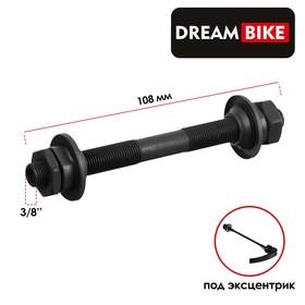 image for offer named Ось передняя Dream Bike, под эксцентрик, 3/8" 108 мм, OLD 100