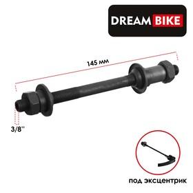 image for offer named Ось задняя Dream Bike, под эксцентрик, 3/8" 145 мм, OLD 135
