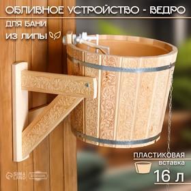 image for offer named Обливное устройство-ведро, 16 л, с пластиковой вставкой "Русский узор"