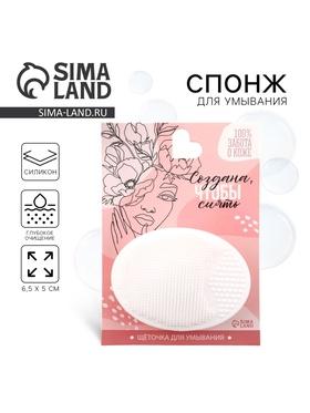 image for offer named Спонж для умывания, массажер, на подложке «Создана, чтобы сиять», 6,5 х 5 см