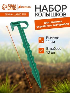 image for offer named Набор колышков для зажима укрывного материала, h = 14 см, набор 10 шт., Greengo