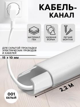 image for offer named Кабель-канал «Деконика» 001 Белый, 15×10 мм 2.2 м