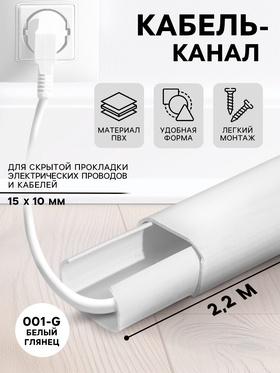 image for offer named Кабель-канал «Деконика»с клеевым основанием, 001-G Белый глянцевый, 15×10 мм 2.2 м