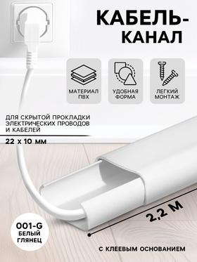 image for offer named Кабель-канал «Деконика»с клеевым основанием, 001-G Белый глянцевый, 22×10 мм 2.2 м