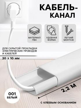 image for offer named Кабель-канал «Деконика»с клеевым основанием, 001 Белый, 30×10 мм 2.2 м