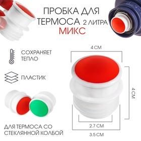 image for offer named Пробка для термоса со стеклянной колбой на 2 л , 4 х 4 см, микс