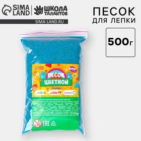 image for offer named Песок для детского творчества Color sand, голубой 500 г