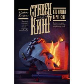 image for offer named Кто нашел, берет себе. Кинг С.
