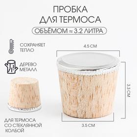 image for offer named Пробка для термоса со стеклянной колбой на 3.2 л, 4.5 х 3.3 см
