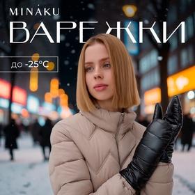 image for offer named Варежки женские MINAKU, р-р 23 см, цв.черный