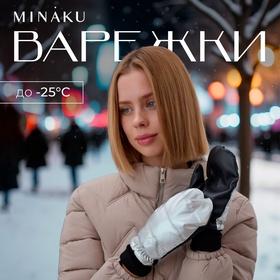 image for offer named Варежки женские MINAKU, р-р 23 см, цв.серебро/черный