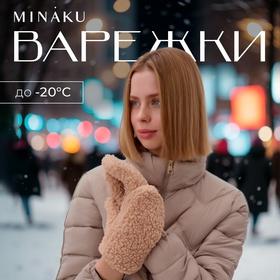 image for offer named Варежки женские MINAKU, р-р 23 см, цв.бежевый