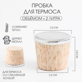 image for offer named Пробка для термоса со стеклянной колбой на 2 л, 3.5 х 2,8 см