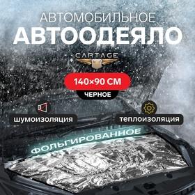 image for offer named Автоодеяло для двигателя Cartage, 140 х 90 см, фольгированное, чёрное