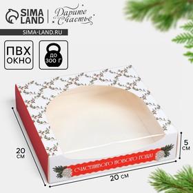image for offer named Коробка складная «Счастливого Нового Года», 20 х 20 х 5 см