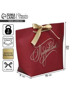 image for offer named Пакет подарочный, упаковка, «Поздравляю от души», 19 х 20 х 9 см