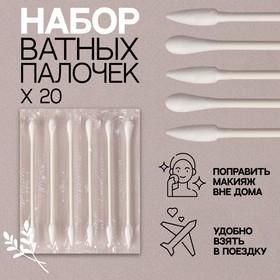 image for offer named Ватные палочки, двухсторонние, набор - 20 шт, в индивидуальной упаковке, цвет белый