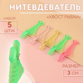 image for offer named Нитевдеватель «Хвост рыбки», 3 см, 5 шт, цвет МИКС