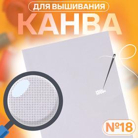 image for offer named Канва для вышивания №18, 30 × 20 см, цвет белый