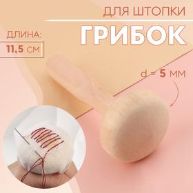 image for offer named Грибок для штопки, d = 5 см, 11,5 см