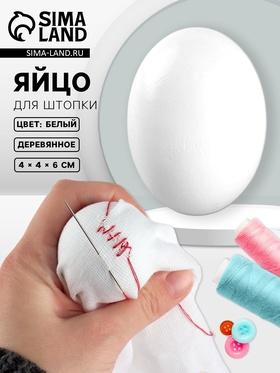 image for offer named Яйцо для штопки, 4 × 4 × 6 см, цвет белый