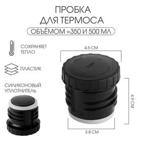 image for offer named Пробка для термоса на 350, 500 мл, h-4.9 см, d-4.5 см